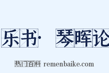 乐书·琴晖论是什么意思的图片